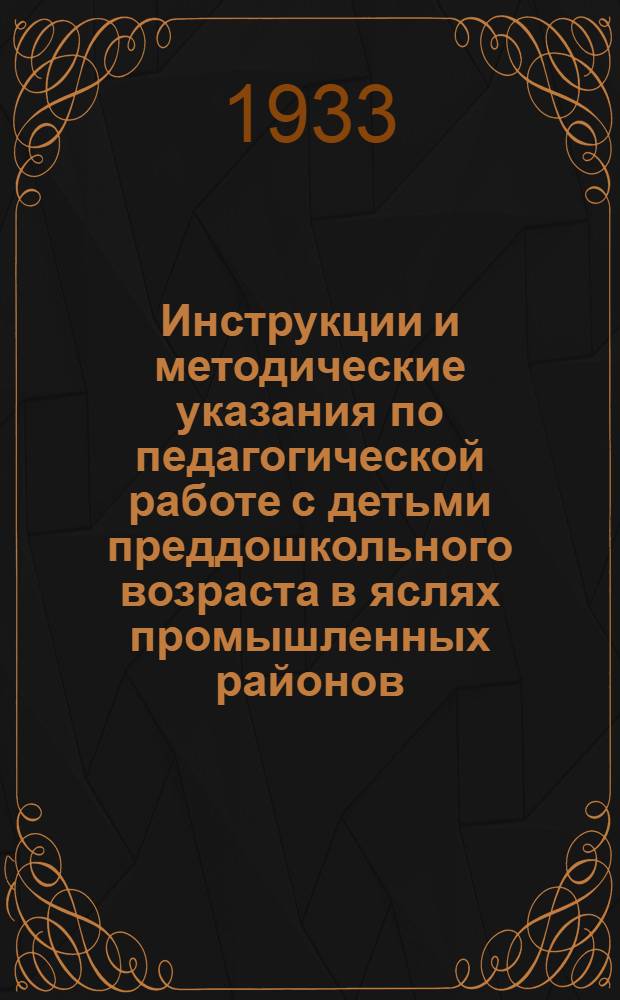 ... Инструкции и методические указания по педагогической работе с детьми преддошкольного возраста в яслях промышленных районов : (Педминимум)
