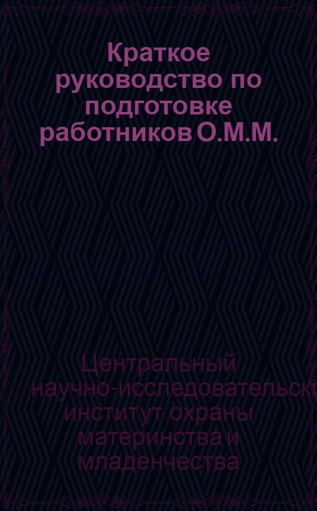 Краткое руководство по подготовке работников О.М.М.