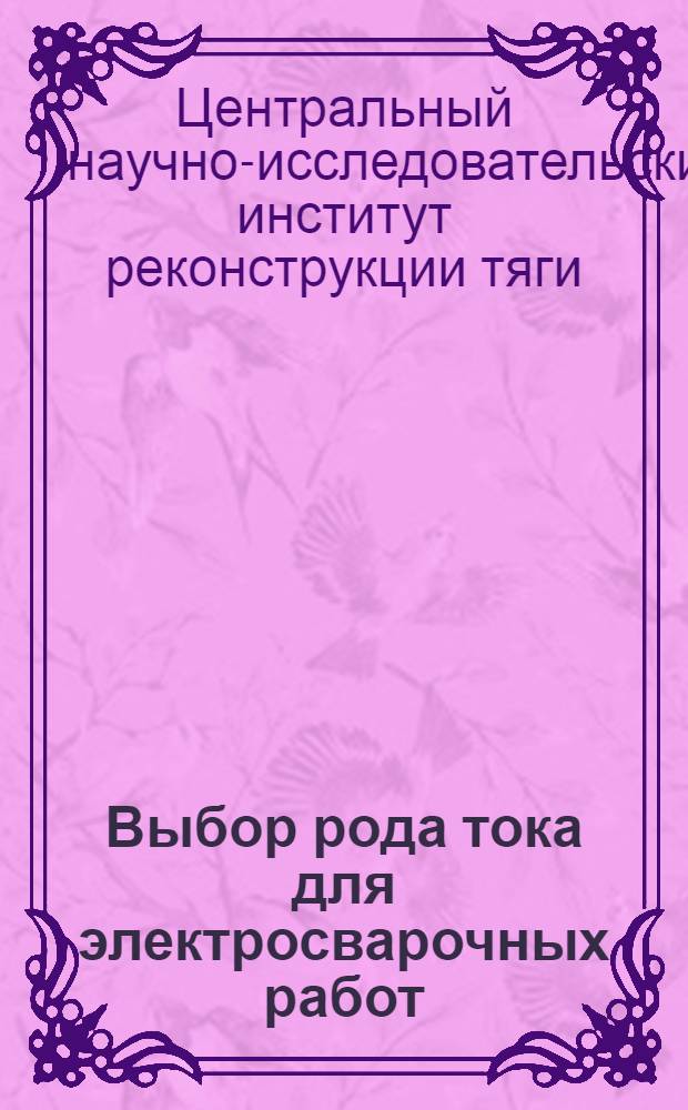 ... Выбор рода тока для электросварочных работ