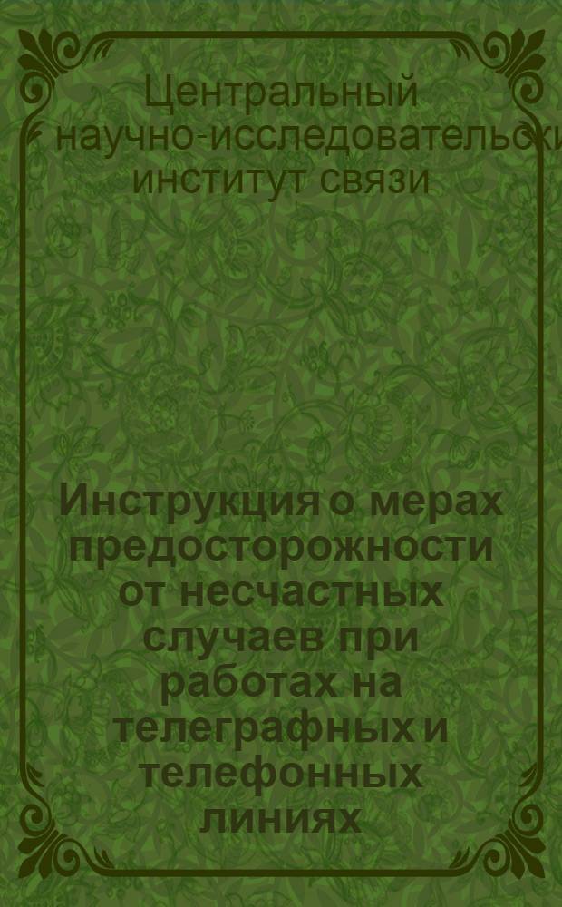 ... Инструкция о мерах предосторожности от несчастных случаев при работах на телеграфных и телефонных линиях