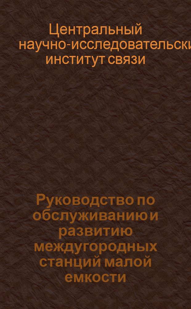 ... Руководство по обслуживанию и развитию междугородных станций малой емкости