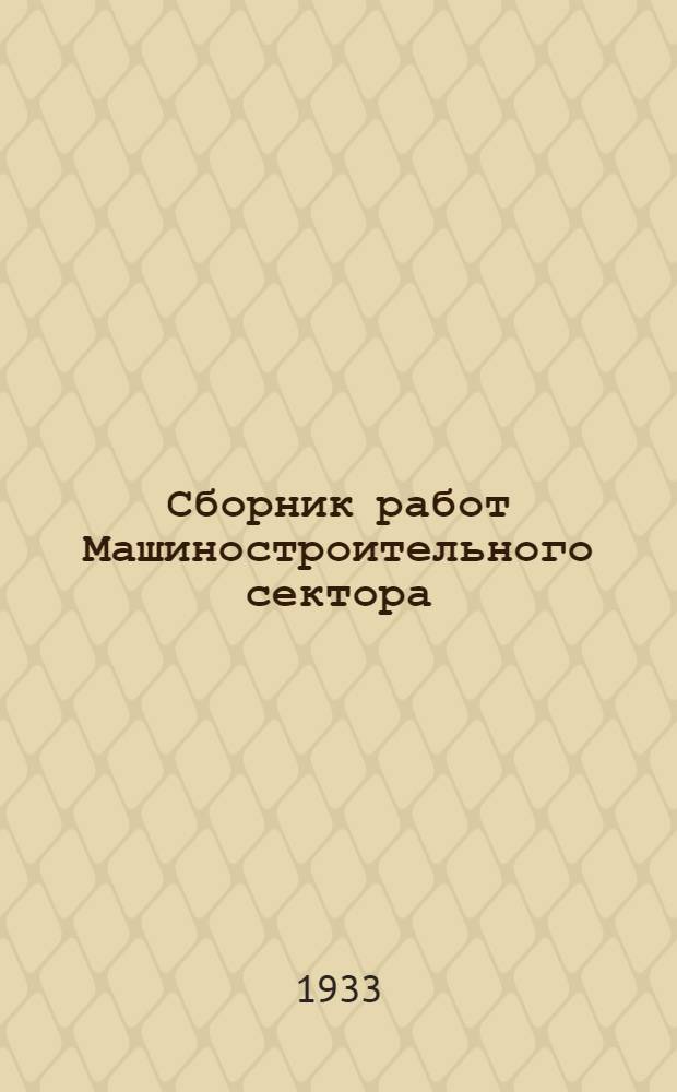 ... Сборник работ Машиностроительного сектора