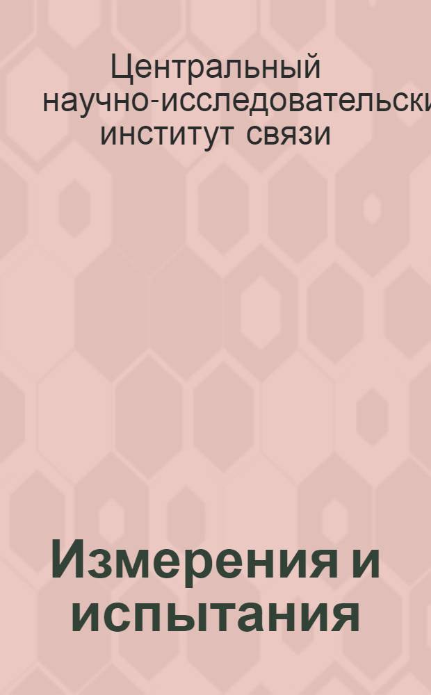 Измерения и испытания : Работы Радиоиспытательной станции