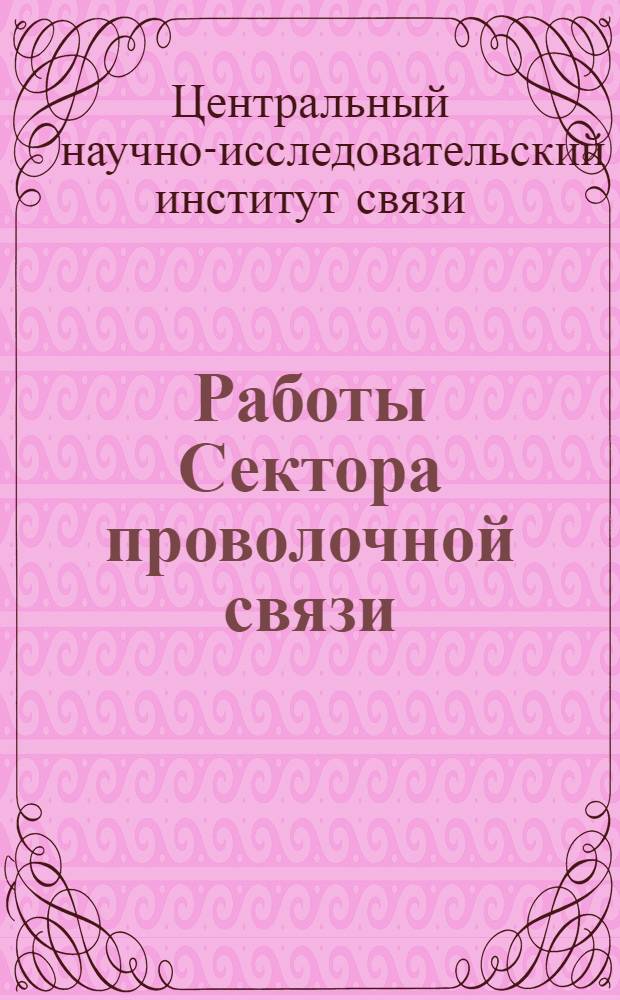... Работы Сектора проволочной связи