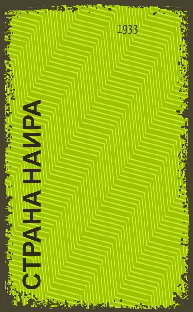 ... Страна Наира : Роман