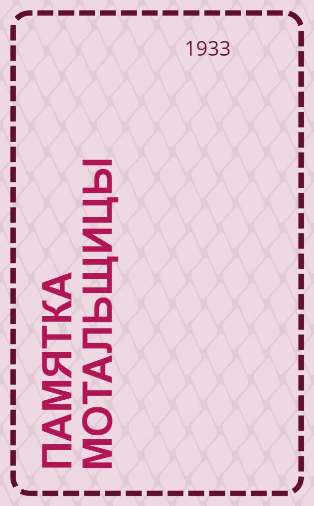 ... Памятка мотальщицы