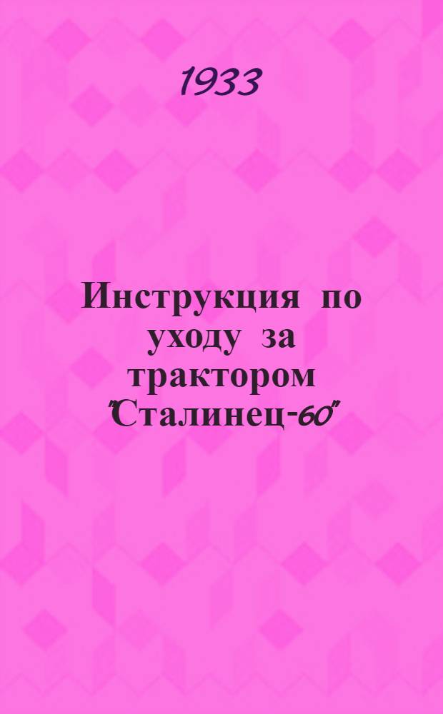 ... Инструкция по уходу за трактором "Сталинец-60"