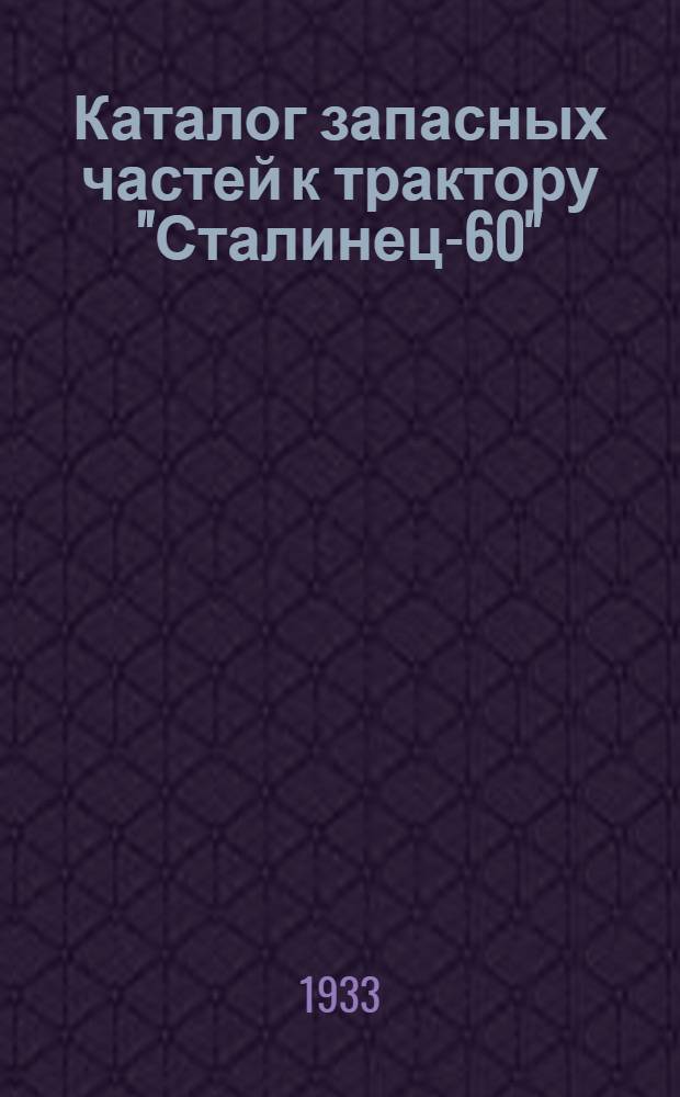 ... Каталог запасных частей к трактору "Сталинец-60"