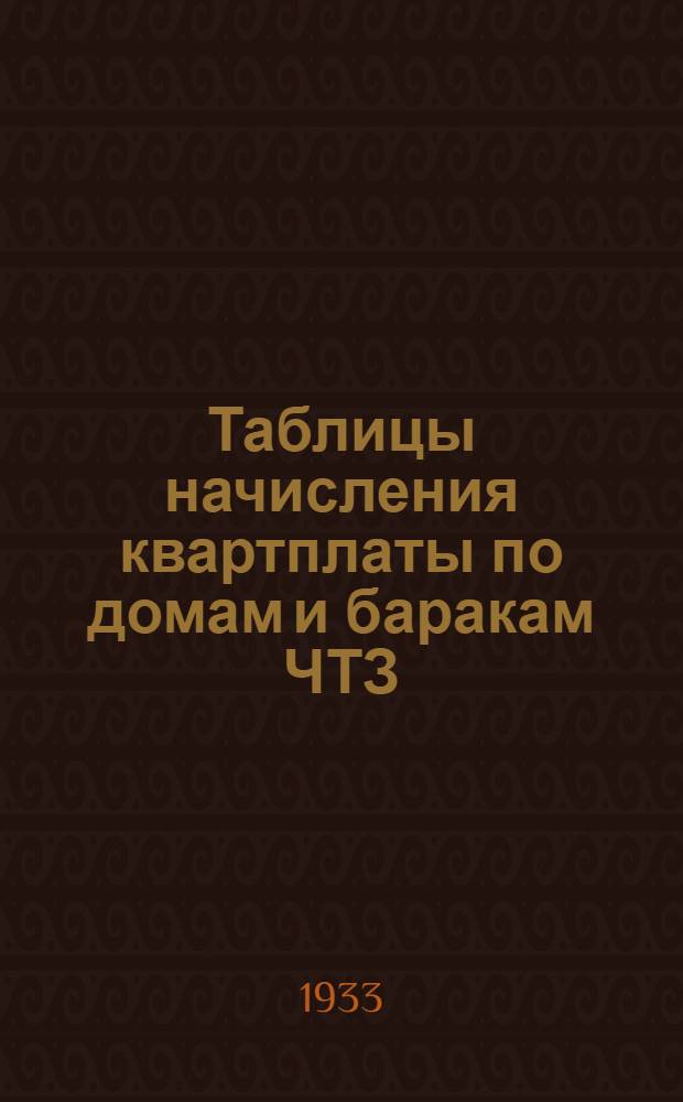 ... Таблицы начисления квартплаты по домам и баракам ЧТЗ
