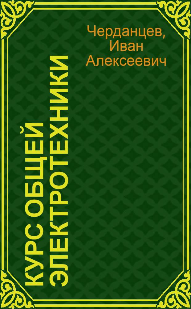 ... Курс общей электротехники