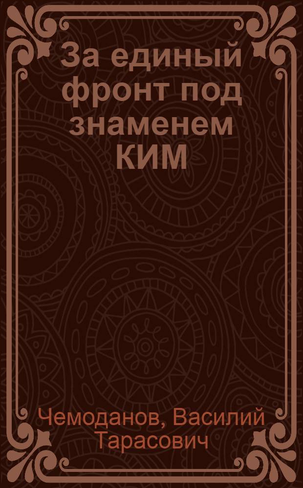 ... За единый фронт под знаменем КИМ : Доклад об итогах декабрьского пленума Исполкома КИМ на Собрании актива: Моск. орг-ции ВЛКСМ 10 февр. 1933