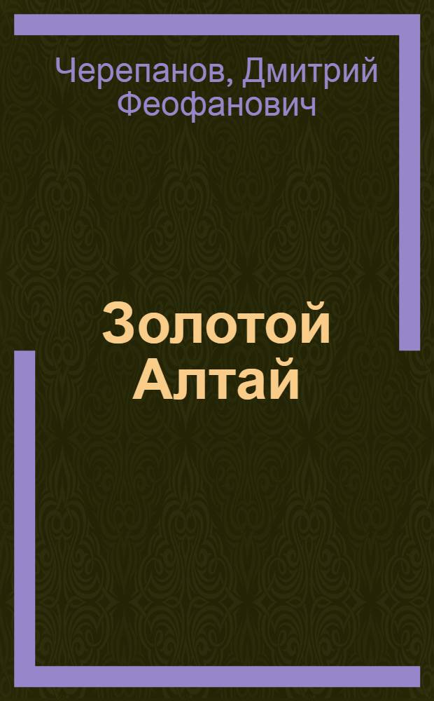 ... Золотой Алтай : Очерк