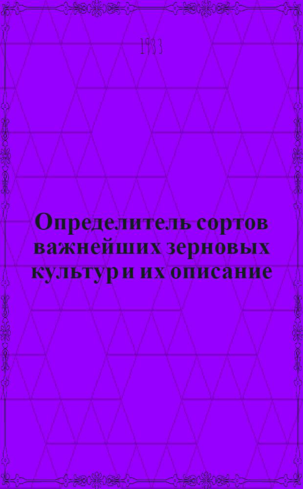 ... Определитель сортов важнейших зерновых культур и их описание