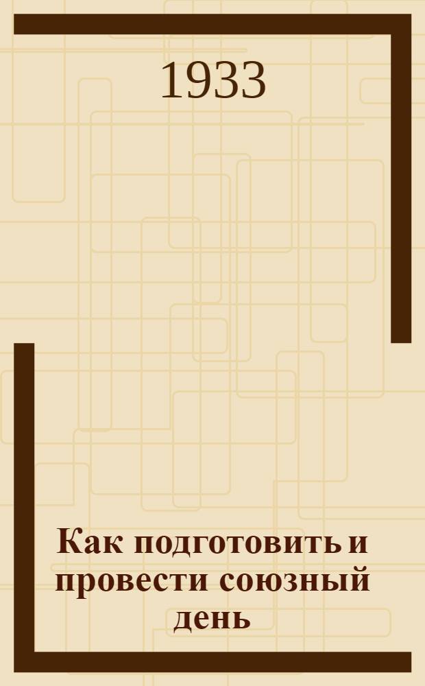 ... Как подготовить и провести союзный день