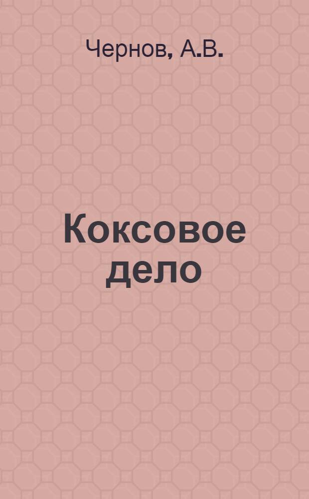 ... Коксовое дело : Пояснит. текст к серии диапозитивов