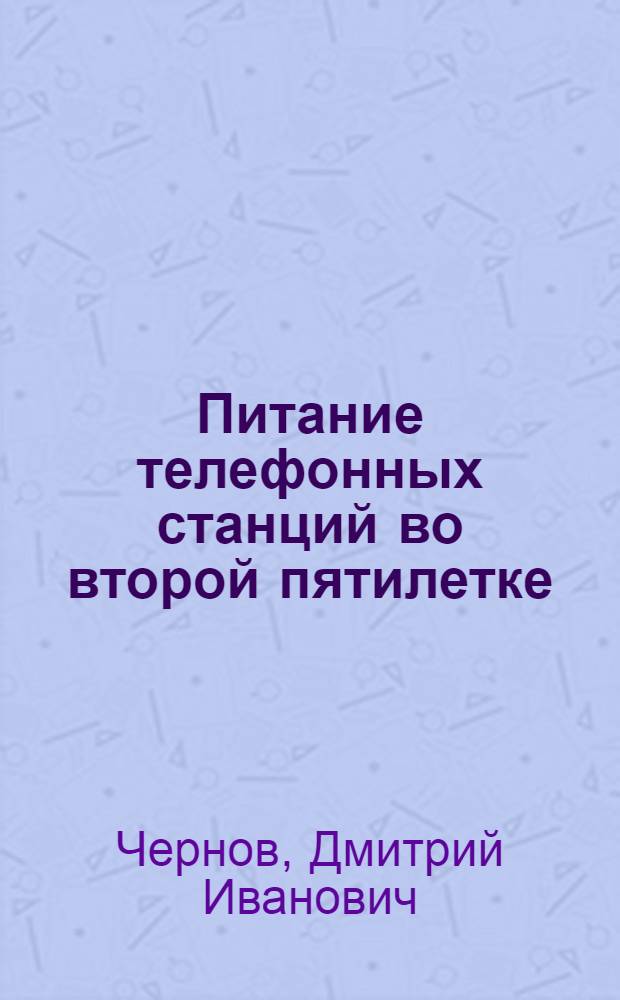 ... Питание телефонных станций во второй пятилетке
