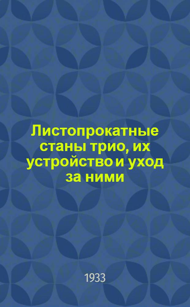 ... Листопрокатные станы трио, их устройство и уход за ними