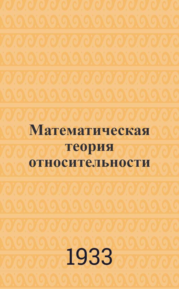 ... Математическая теория относительности