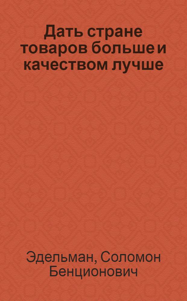 ... Дать стране товаров больше и качеством лучше
