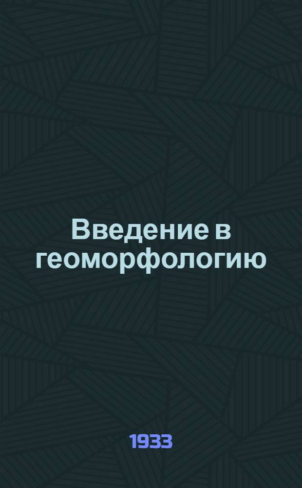 ... Введение в геоморфологию