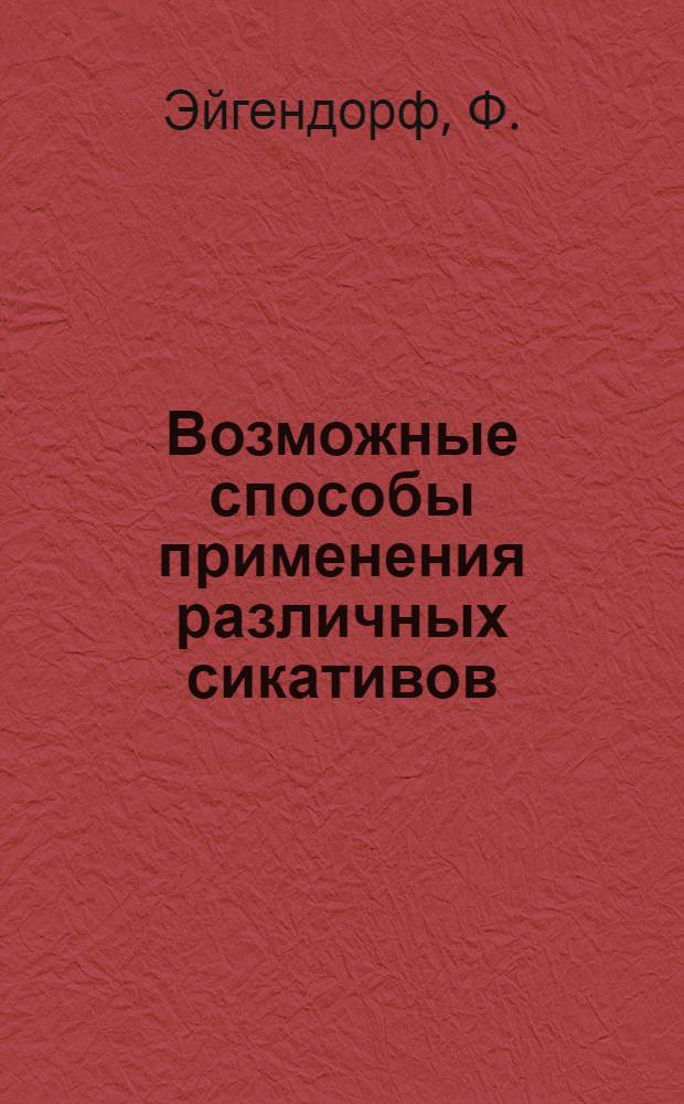 ... Возможные способы применения различных сикативов