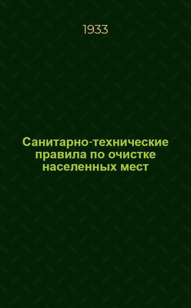 ... Санитарно-технические правила по очистке населенных мест : (По материалам Нар. ком. хоз-ва и Нар. ком. здрава)