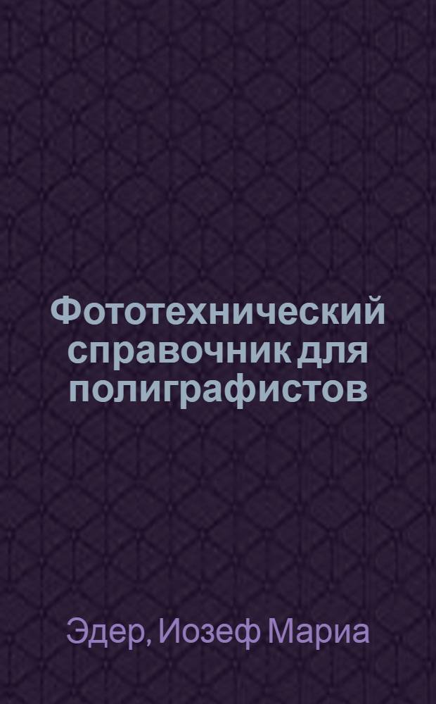 ... Фототехнический справочник для полиграфистов