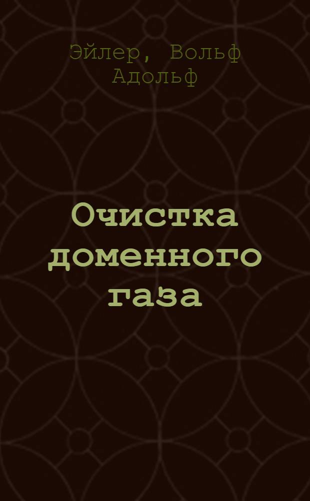 ... Очистка доменного газа