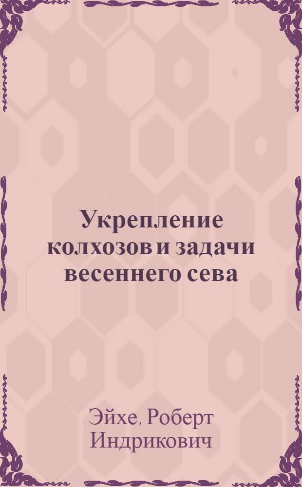 Укрепление колхозов и задачи весеннего сева : Доклад на 1 краев. съезде колхозников-ударников