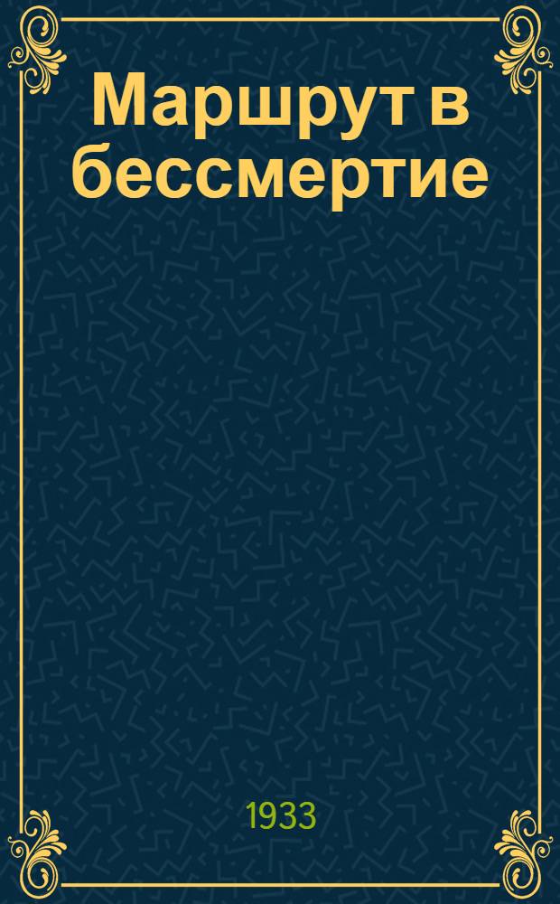 ... Маршрут в бессмертие : Жизнь и подвиги чухломского дворянина и междунар. лексикографа Николая Петровича Макарова