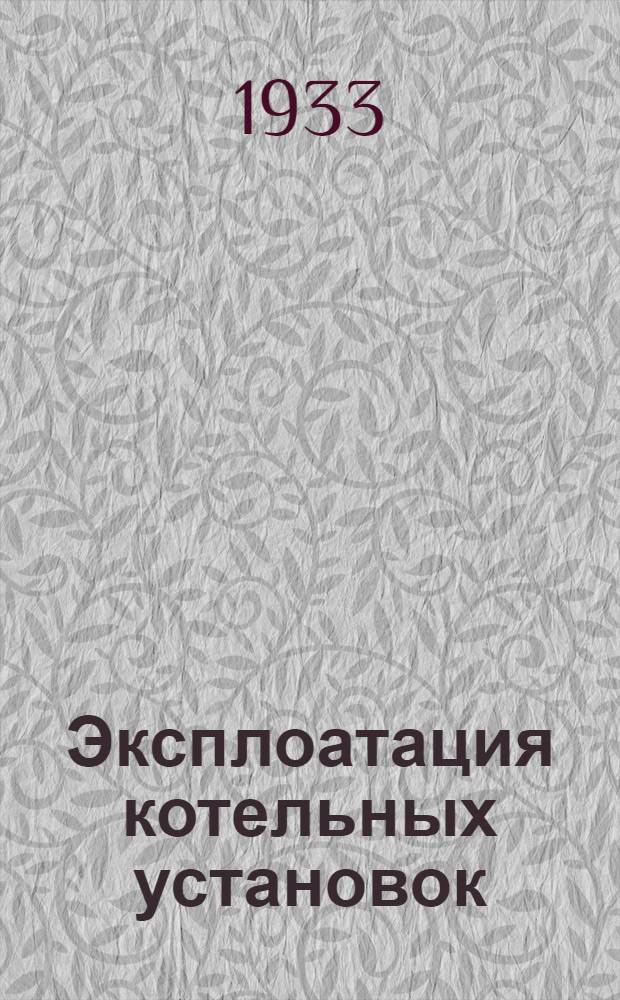 Эксплоатация котельных установок