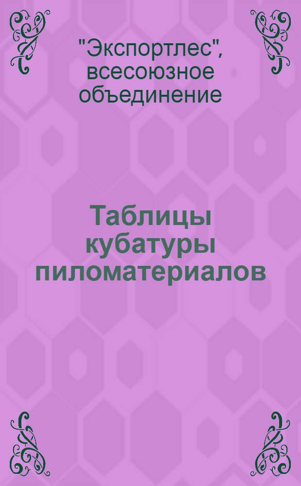 ... Таблицы кубатуры пиломатериалов (доски, морале, меццо-морале, брусья)