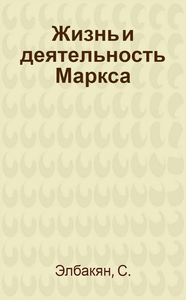 Жизнь и деятельность Маркса : (Метод. разработка)