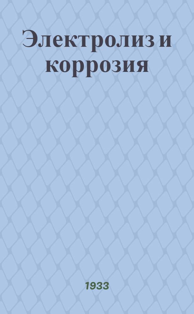 ... Электролиз и коррозия : Сборник материалов МКК и статей из иностр. лит-ры