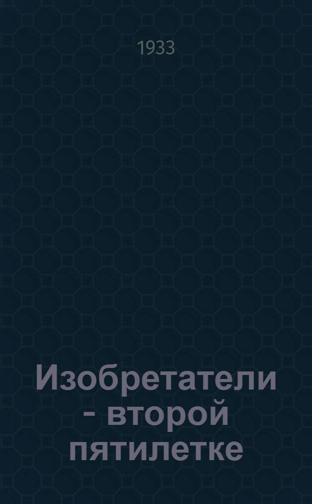 ... Изобретатели - второй пятилетке : Темник
