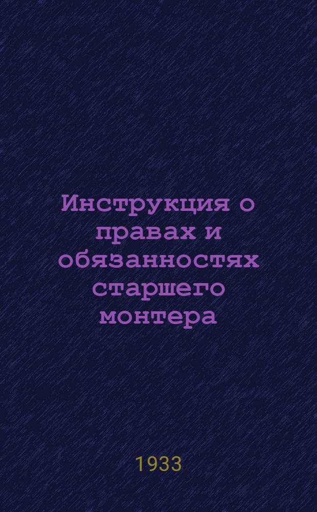 Инструкция о правах и обязанностях старшего монтера