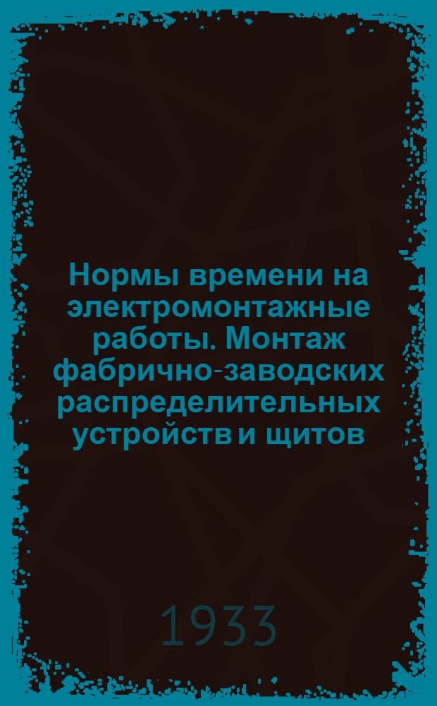 ... Нормы времени на электромонтажные работы. Монтаж фабрично-заводских распределительных устройств и щитов