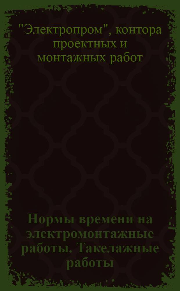 ... Нормы времени на электромонтажные работы. Такелажные работы