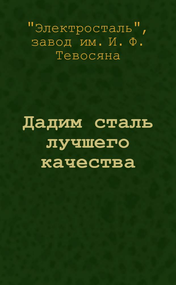 ... Дадим сталь лучшего качества