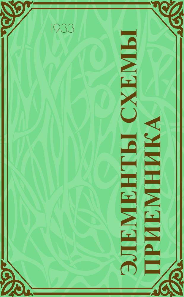 ... Элементы схемы приемника : Сборник статей