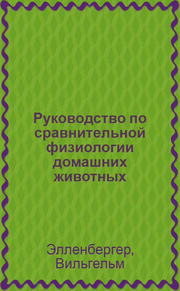 ... Руководство по сравнительной физиологии домашних животных