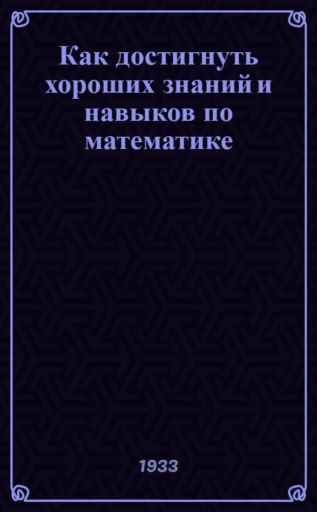 ... Как достигнуть хороших знаний и навыков по математике