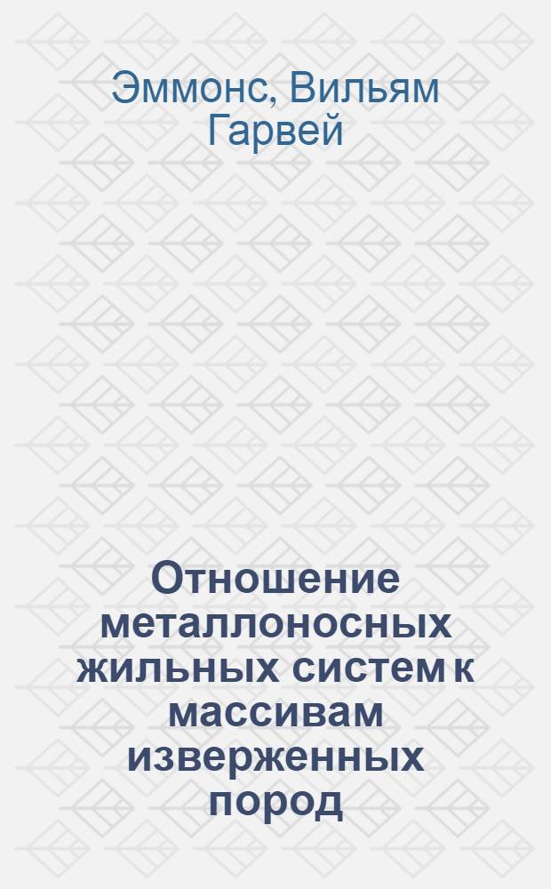 ... Отношение металлоносных жильных систем к массивам изверженных пород