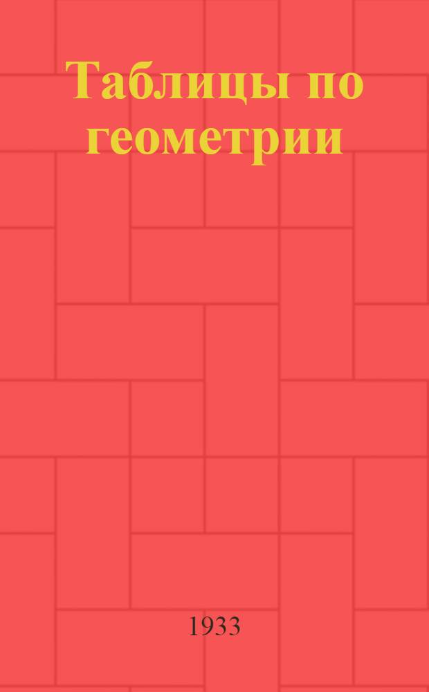 ... Таблицы по геометрии : Измерение площадей и объемов : (Метод. пособие для учителя) : Прил. к таблицам