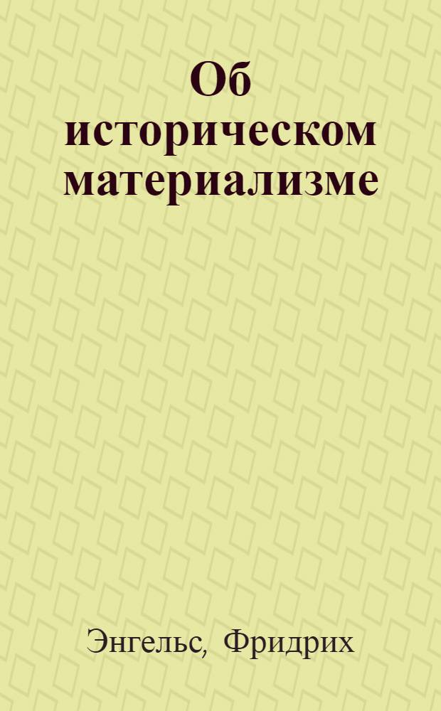 Об историческом материализме