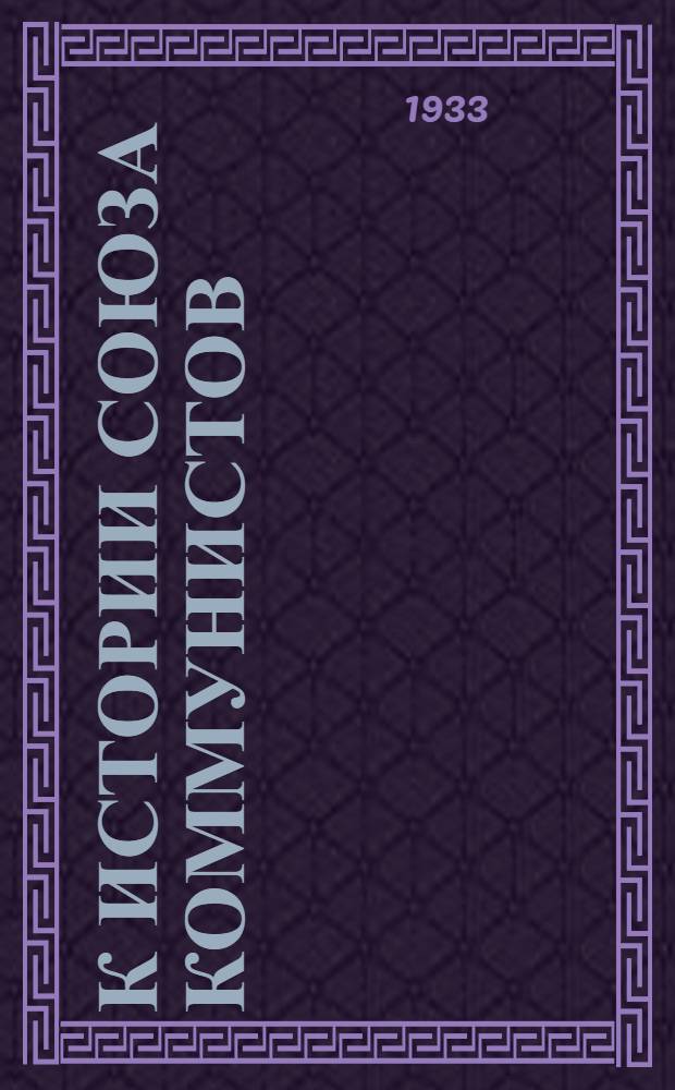 К истории Союза коммунистов