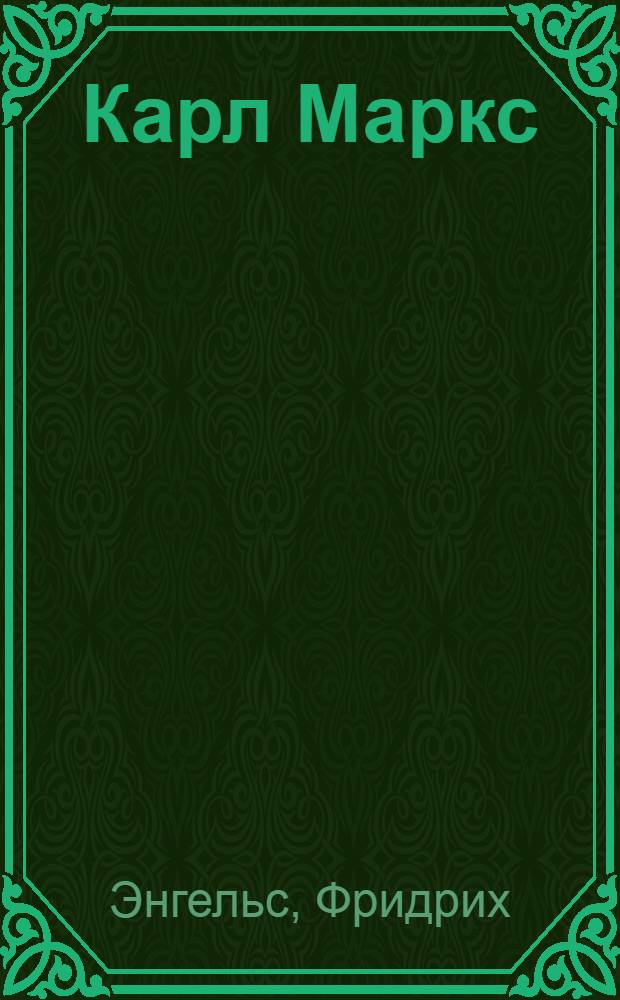 Карл Маркс