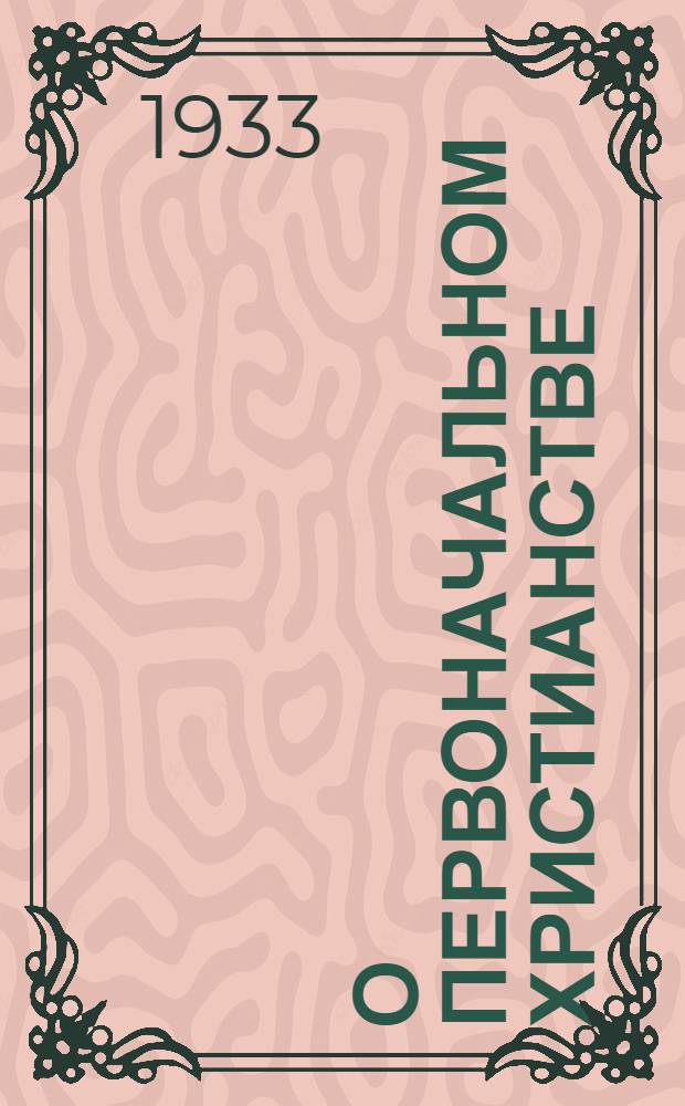 О первоначальном христианстве : Статьи