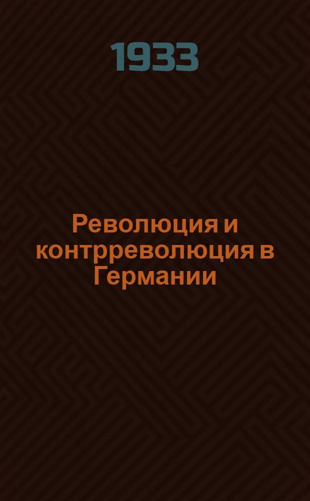 Революция и контрреволюция в Германии