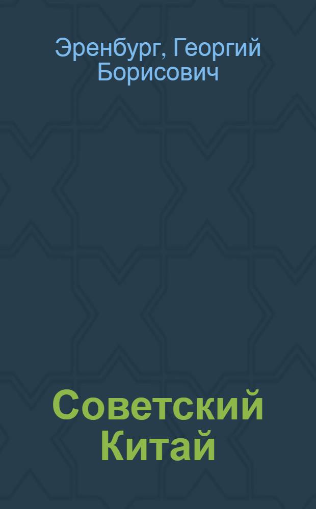 ... Советский Китай